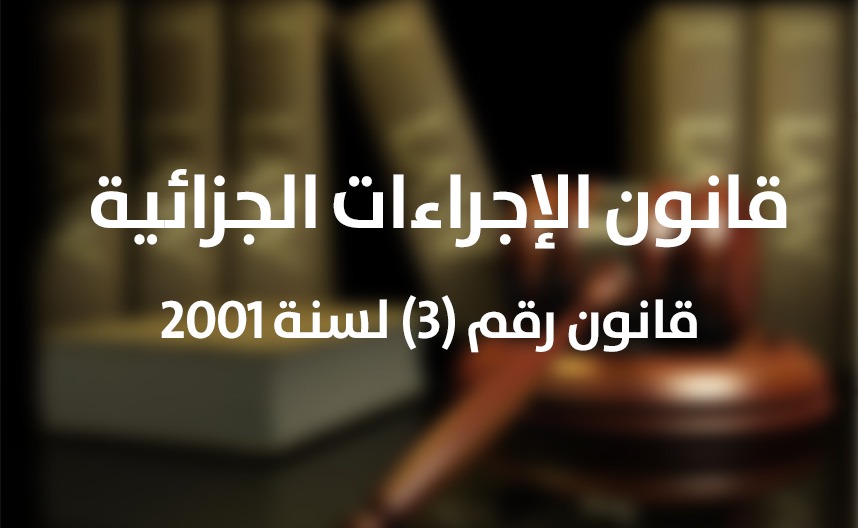 قانون الإجراءات الجزائية رقم (3 ) لسنة 2001 م