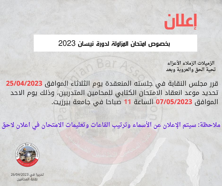اعلان صادر عن نقابة المحامين الفلسطينيين بخصوص امتحان المزاولة لدورة نيسان 2023