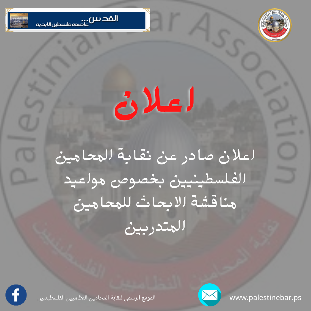 اعلان صادر عن نقابة المحامين الفلسطينيين بخصوص مواعيد مناقشة الابحاث للمحامين المتدربين/الخليل