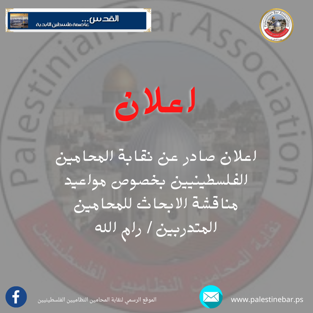 اعلان صادر عن نقابة المحامين الفلسطينيين بخصوص مواعيد مناقشة الابحاث للمحامين المتدربين / رام الله