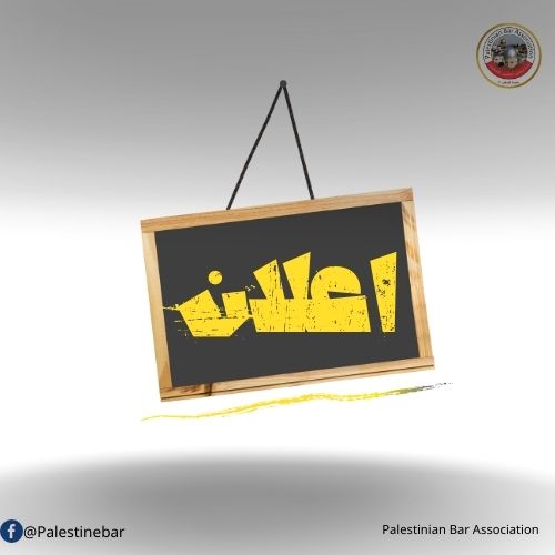 اعلان  بخصوص مواعيد مناقشة الابحاث للمحامين المتدربين / محافظة الخليل