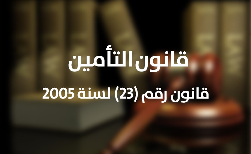 قانون التأمين رقم (20) لسنة 2005 م