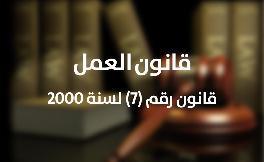 قانون العمل رقم (7) لسنة 2000 م