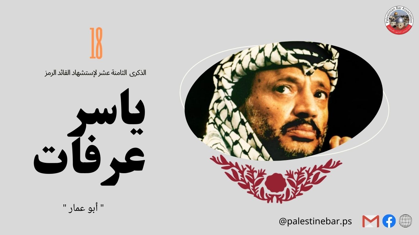 بمناسبة الذكرى الثامنة عشر لاستشهاد القائد ياسر عرفات
